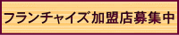 鍛錬道場フランチャイズ